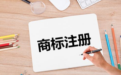 商標注冊類別在哪些方面占據優勢？