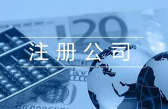 注冊貿易公司的相關流程都有哪些？