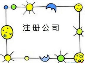 虹橋注冊公司，選擇廣告公司注冊需要什么條件？