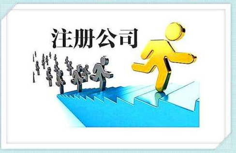 注冊公司有哪些優惠政策？