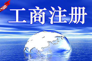 個(gè)人工商注冊(cè)流程有哪些？需要過(guò)哪些審批？