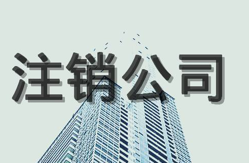公司注銷后的法律責(zé)任！