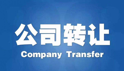 公司轉讓的依據及轉讓條件是什么？