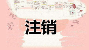 注冊公司很麻煩？注銷公司才叫真麻煩