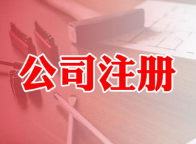 自己如何注冊公司？注冊公司流程麻煩嗎?