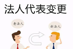 公司變更法人需要哪些資料和流程？