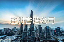 注冊(cè)香港公司多少錢？
