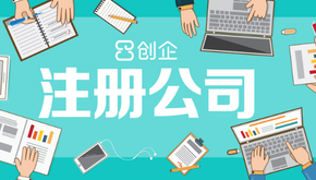 上海公司注冊(cè)代辦哪家好，怎么選擇？