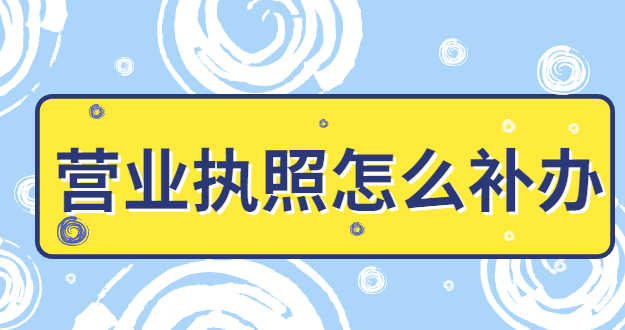 營業執照怎么補辦年審？