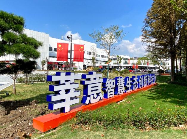 莘意智慧生態創新科技園（莘工坊文化創意園）