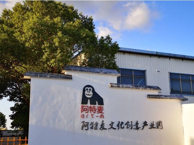 阿特麥文化創意產業園-上海青浦區阿特麥文化創意產業園招商