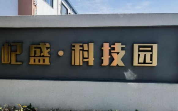 上海屺盛·科技園：企業成長的沃土，科技創新的搖籃
